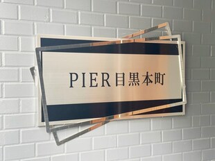 ＰＩＥＲ目黒本町の物件外観写真